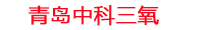 德宏工厂化水产养殖设备_德宏水产养殖池设备厂家_德宏高密度水产养殖设备_德宏水产养殖增氧机_中科三氧水产养殖臭氧机厂家